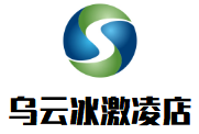 乌云冰激凌店加盟