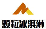 颗粒冰淇淋加盟