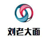 刘老大面加盟