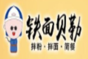 铁面贝勒拌粉拌面加盟
