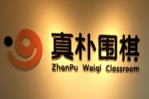 真朴围棋加盟