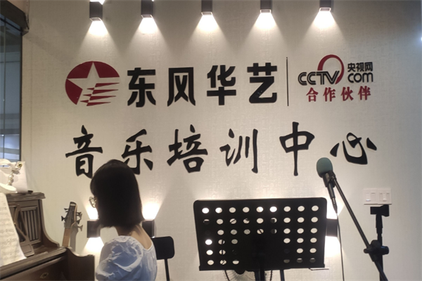 东风华艺音乐培训中心