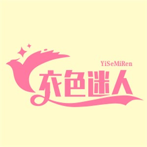 衣色迷人女装加盟