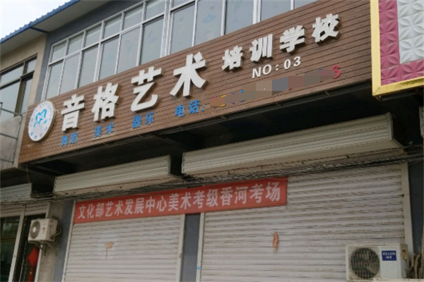 音格艺术培训学校