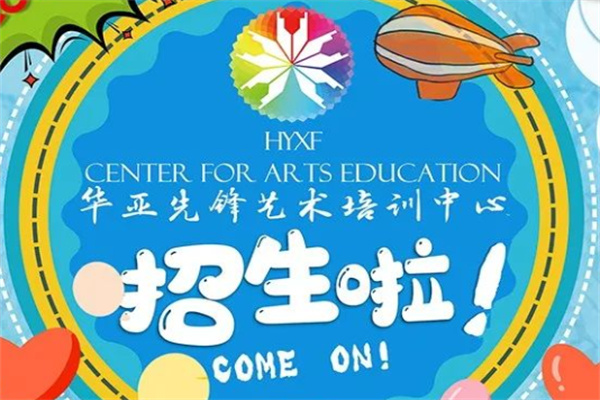 华亚先锋艺术培训加盟 华亚先锋艺术培训加盟