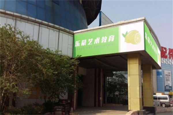 乐蒙艺术教育 乐蒙艺术教育