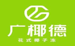 广椰德加盟
