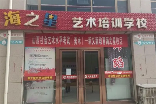 海之星艺术培训中心