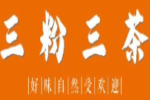 三粉三茶加盟