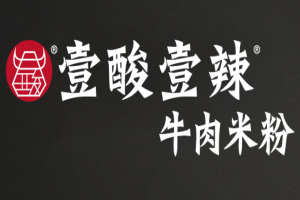 壹酸壹辣酸菜牛肉粉加盟