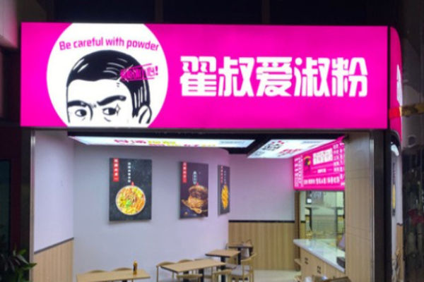 翟叔爱淑粉 翟叔爱淑粉