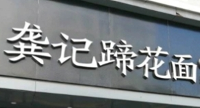 龚记蹄花面加盟