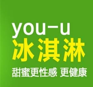 youu冰淇淋加盟