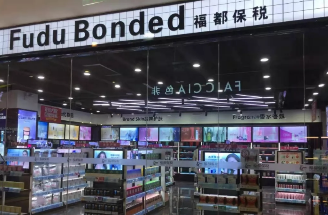 福都保税 福都保税