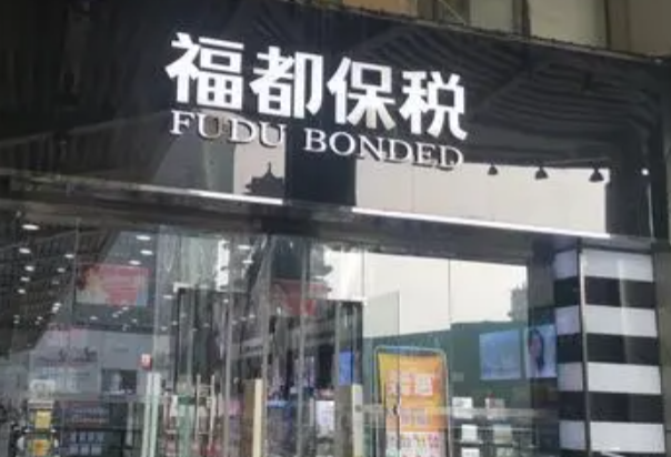 福都保税 福都保税