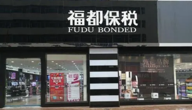 福都保税 福都保税