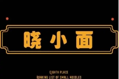 晓小面加盟