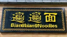 汉唐长安biangbiang面加盟