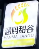 涵妈甜谷五谷豆花加盟