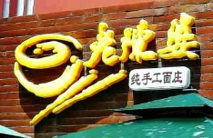 老陈婆手工面加盟