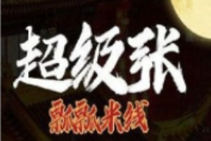 超级张瓢瓢米线加盟