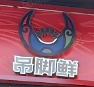 吊脚鲜老贵州米线加盟