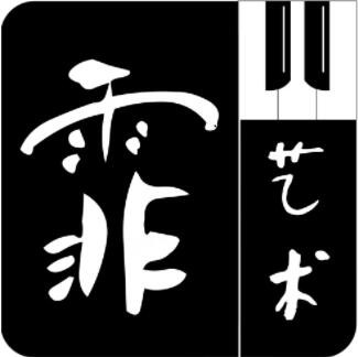 霏儿艺术加盟