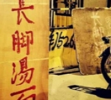 长脚汤面加盟