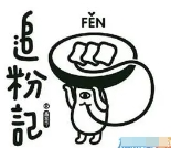 追粉记加盟