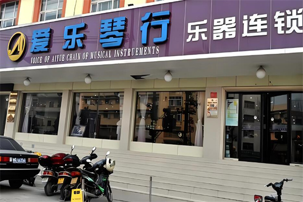 爱乐琴行加盟 爱乐琴行加盟