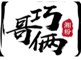 巧哥俩湘粉馆加盟