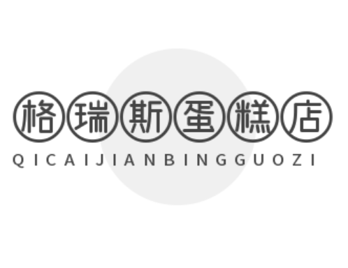 格瑞斯蛋糕店加盟