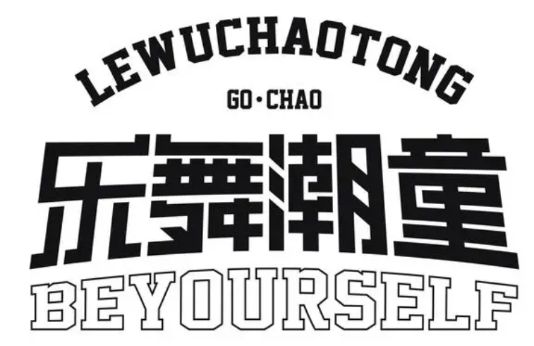 乐舞潮童加盟