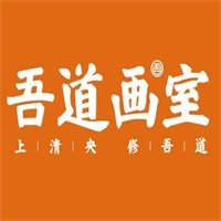 吾道画室加盟