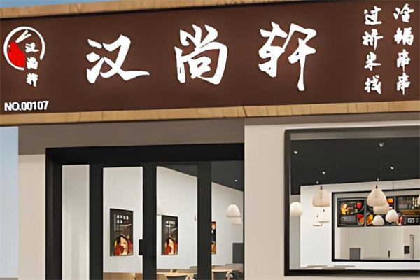 汉尚轩米线加盟 汉尚轩米线加盟
