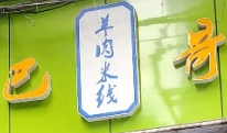 巴哥羊肉米线加盟