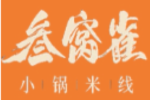 叁窝雀小锅米线加盟