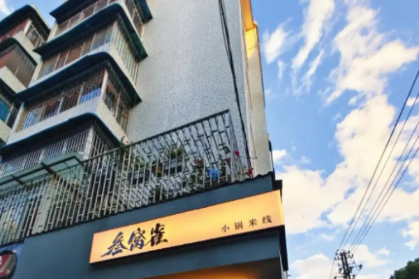 叁窝雀小锅米线 叁窝雀小锅米线