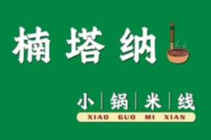 楠塔纳小锅米线加盟