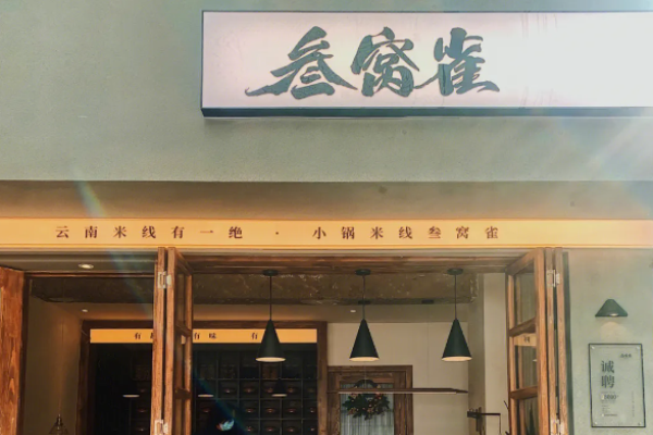 叁窝雀小锅米线 叁窝雀小锅米线