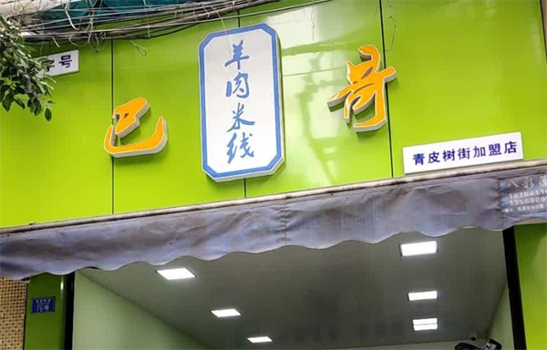 巴哥羊肉米线 巴哥羊肉米线
