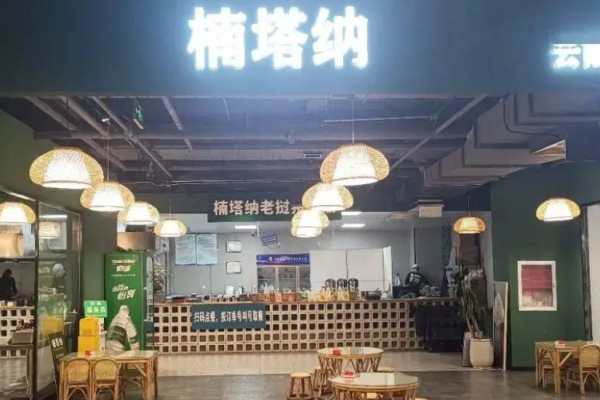 楠塔纳小锅米线 楠塔纳小锅米线