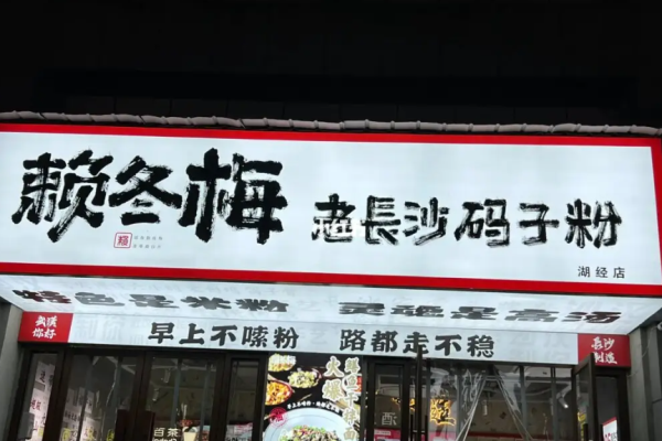 赖冬梅老长沙码子粉 赖冬梅老长沙码子粉