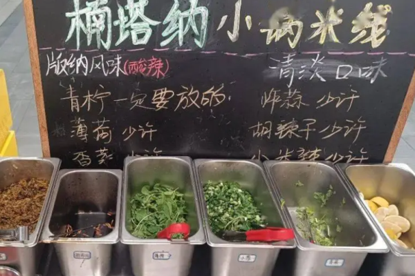 楠塔纳小锅米线 楠塔纳小锅米线