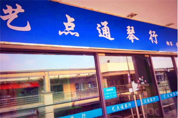 艺点通琴行