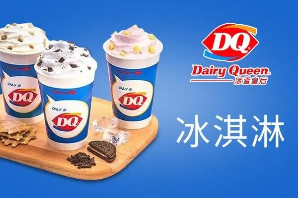 DQ冰雪皇后加盟 DQ冰雪皇后加盟