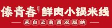 傣青春鲜肉小锅米线加盟