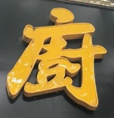 老厨面馆加盟