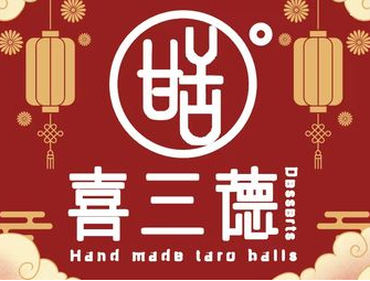 喜三德甜品手工芋圆加盟