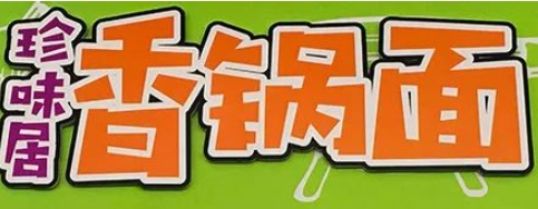 珍味居香锅面加盟